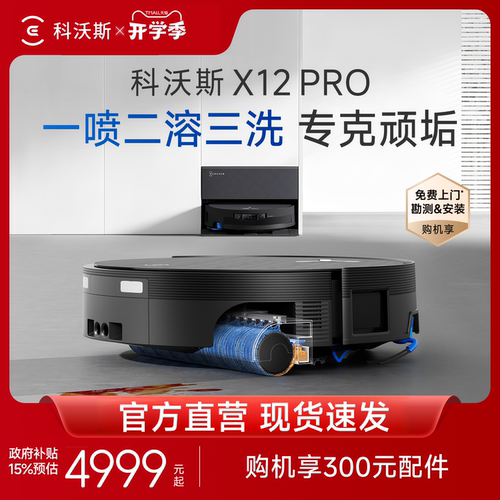 科沃斯X12PRO扫拖机器人自清洗