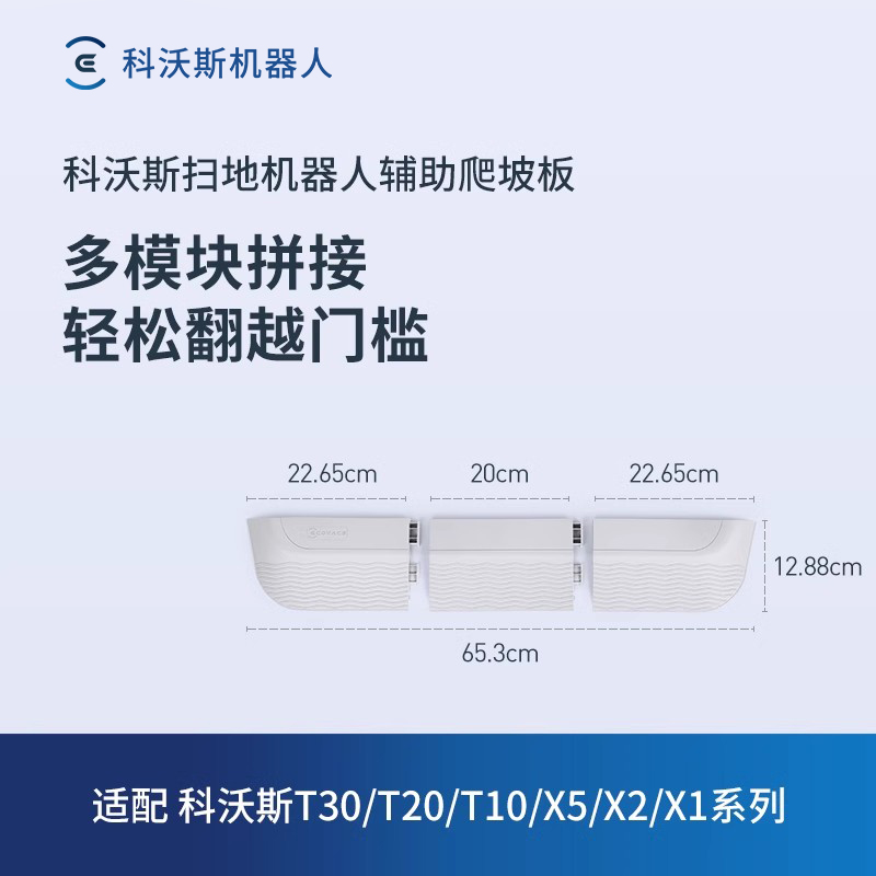 科沃斯扫地机器人配件辅助爬坡板