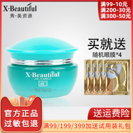 秀美资源植物素眼霜30g保湿化妆品专柜正品旗舰店