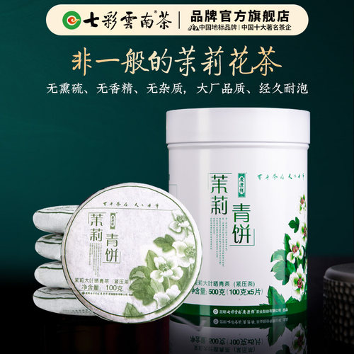 茉莉青饼500g特级沅江茉莉普洱茶
