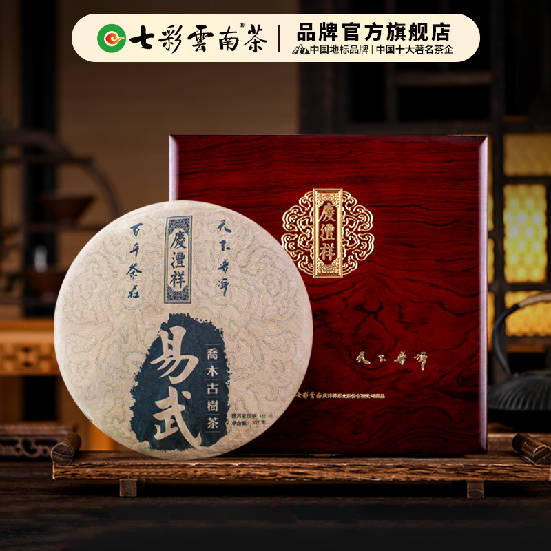 七彩云南庆沣祥 生茶 饼茶 2016年易武 普洱茶古树收藏 礼盒装