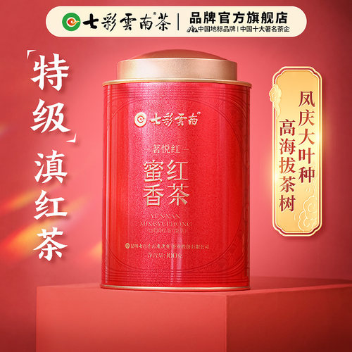 七彩云南特级红茶滇红茶官方正品