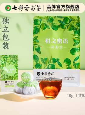 七彩云南普洱茶柑之蜜语48g 正宗新会青柑 小青柑 云南陈皮普洱茶