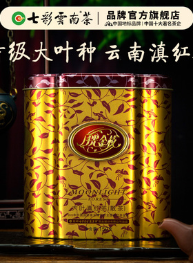 七彩云南特级古树滇红茶月光金枝功夫红茶口粮散茶官方旗舰店正品