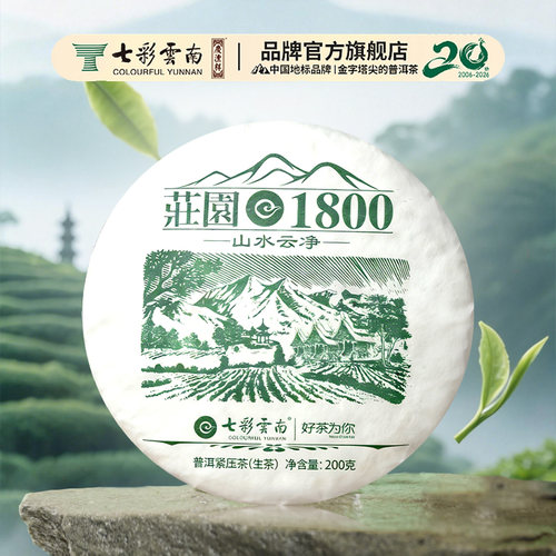 七彩云南普洱茶庄园1800生茶200g