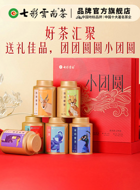 七彩云南普洱茶小团圆普洱茶高品质勐海茶叶礼盒装239g送礼珍藏款