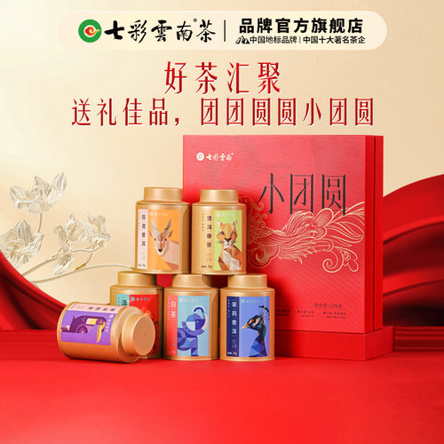 七彩云南普洱茶小团圆勐海茶礼盒