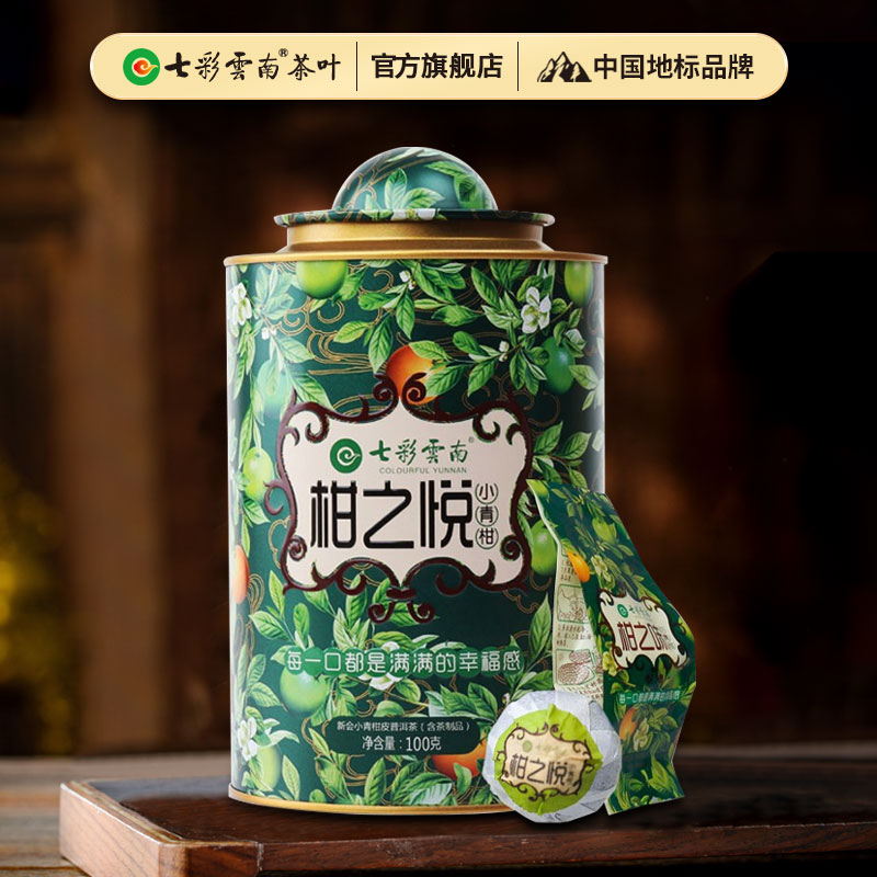 七彩云南 柑之悦 正宗新会小青柑 宫廷普洱茶 熟茶 陈皮柑普茶