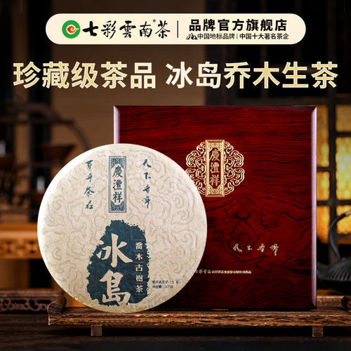 七彩云南普洱茶2016年冰岛