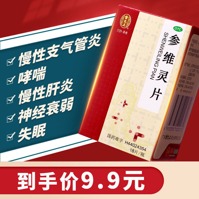 远大参维灵片18片 辅助治疗慢性支气管炎 哮喘 慢性肝炎神经衰弱