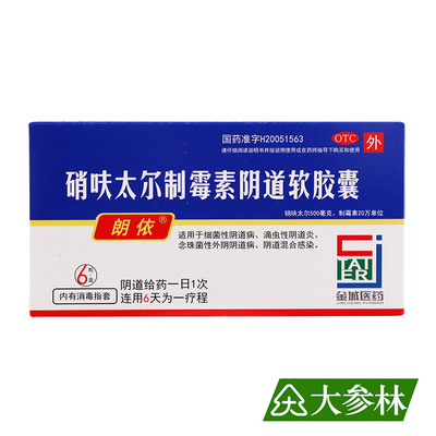 【朗依】硝呋太尔制霉素阴道软胶囊500mg20万IU*6粒/盒