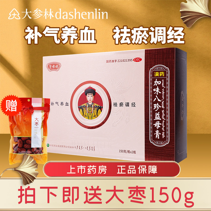 2瓶】皇母娘加味八珍益母膏150g*2瓶补气养血祛瘀调经月经不调