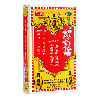 【和兴】和兴白花油20ml*1瓶/盒