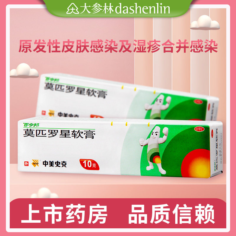 中美史克 百多邦  莫匹罗星软膏10g原发性皮肤感染湿疹合并感染