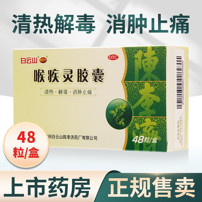 白云山陈李济喉疾灵胶囊48粒清热解毒扁桃体炎急性咽炎慢性咽炎