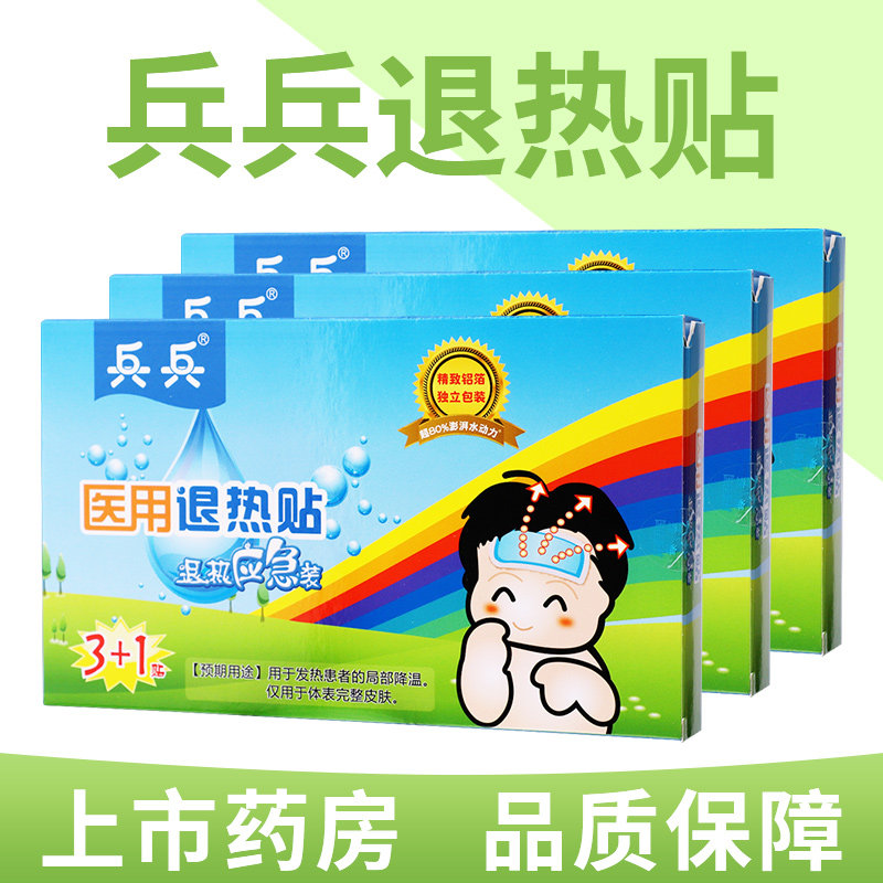兵兵退热贴宝宝儿童婴幼儿成人退热贴发烧物理降温贴医用退热贴