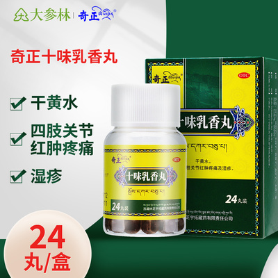 【奇正】十味乳香丸300mg*24丸/盒