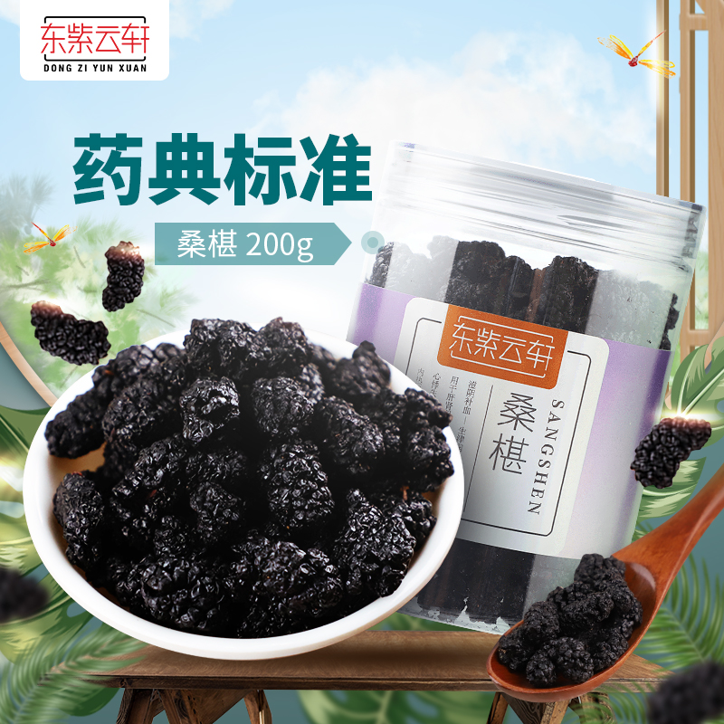 東紫雲軒桑椹200g桑葚子泡水泡酒桑甚幹黑桑椹茶桑椹幹在類目 傳統滋補營養品, 藥食同源食品, 桑椹中 - 來自Buy2taobao.com提供專業的淘寶代購服務