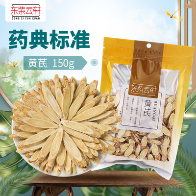 东紫云轩黄芪150g/包补气升阳