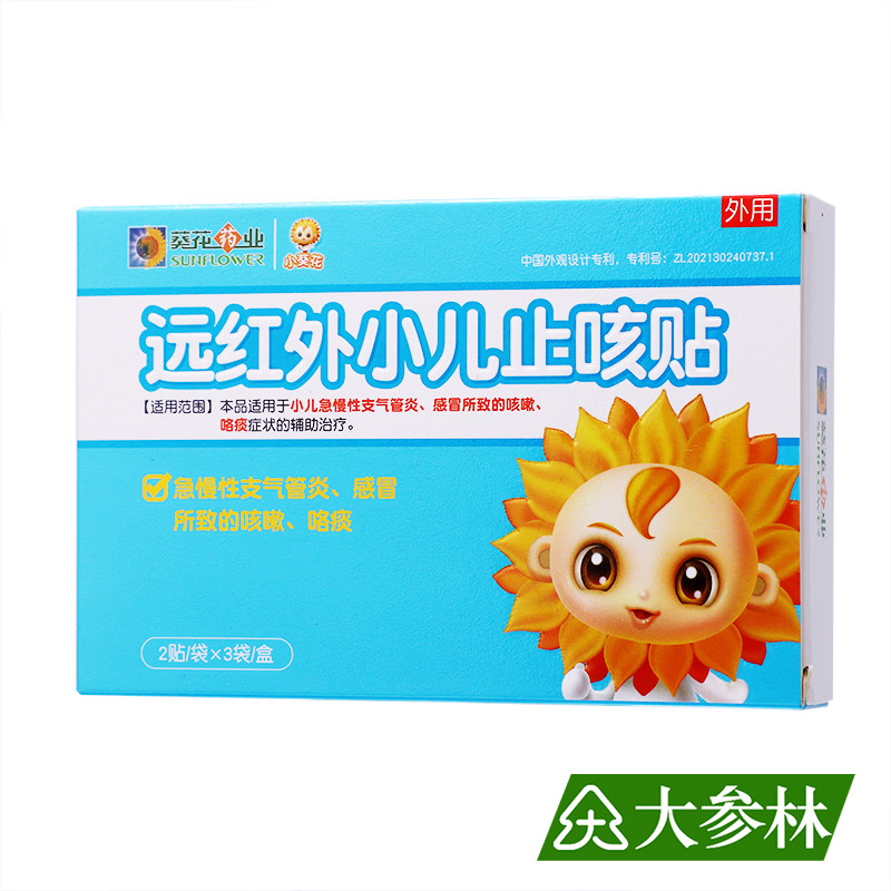 2盒12贴]葵花远红外小儿止咳贴宝宝感冒咳嗽化痰贴儿童咳喘贴肚脐
