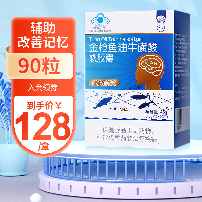 福尔天灿鱼油牛磺酸软胶囊90粒/盒青少年儿童药房正品