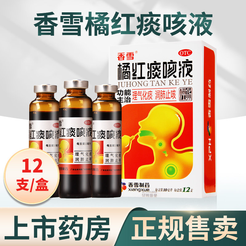 香雪橘红痰咳液12支化痰润肺止咳气喘痰多咽喉炎支气管炎化州橘红