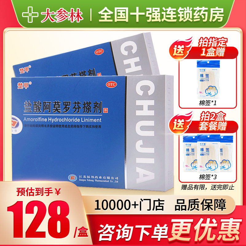 楚甲盐酸阿莫罗芬搽剂2ml灰指甲搽剂用药脚气甲癣感染甲真菌