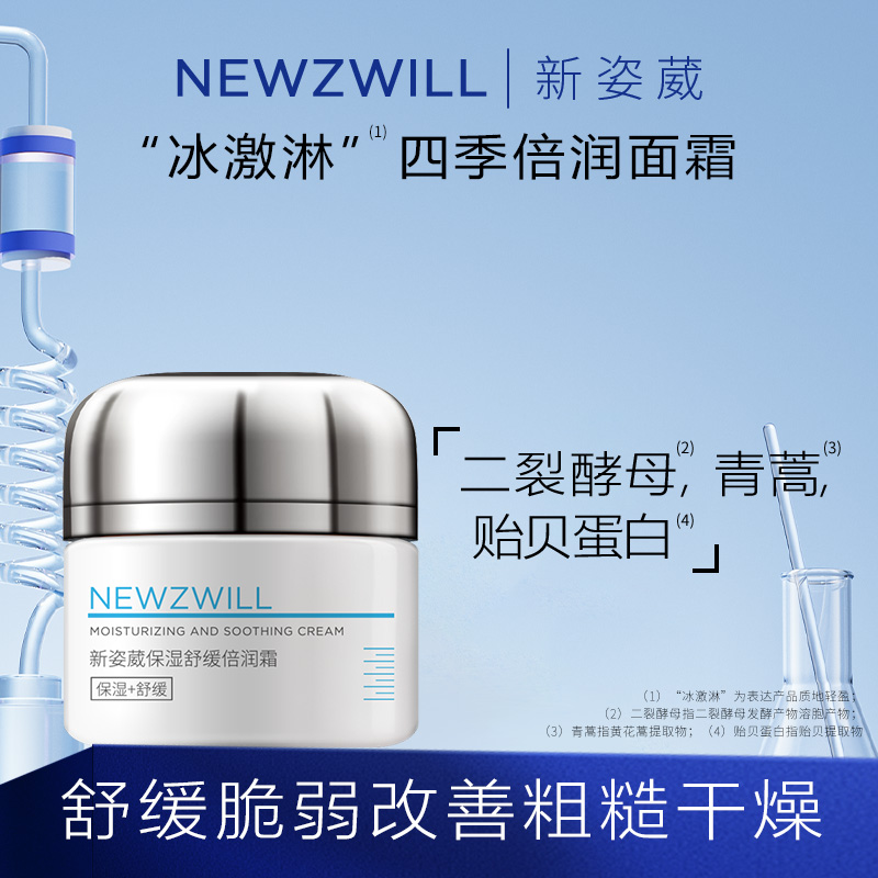 新姿葳舒缓倍润霜保湿面霜