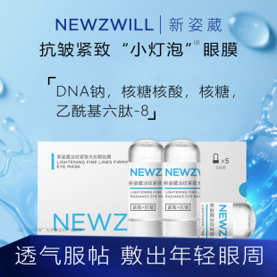 新姿葳淡纹紧致光彩眼贴膜DNA钠核糖核酸抗皱淡化眼纹试管眼膜