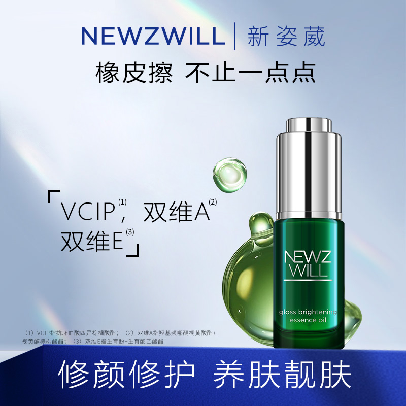 新姿葳精华油肌光靓颜保湿