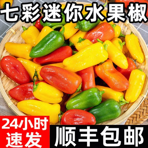 顺丰水果小辣椒新鲜生吃