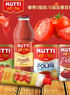 意大利进口Mutti 慕意浓缩番茄膏碎番茄去皮番茄披萨酱番茄泥