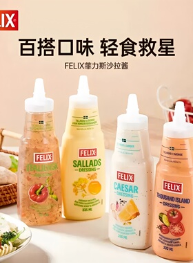 瑞典进口菲力斯沙拉凯撒千岛酱色拉汁三明治面包拌菜专用335g