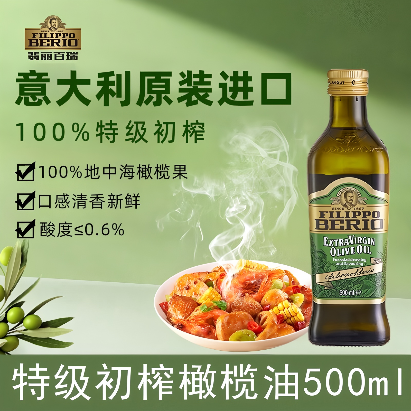 翡丽百瑞特级初榨橄榄油