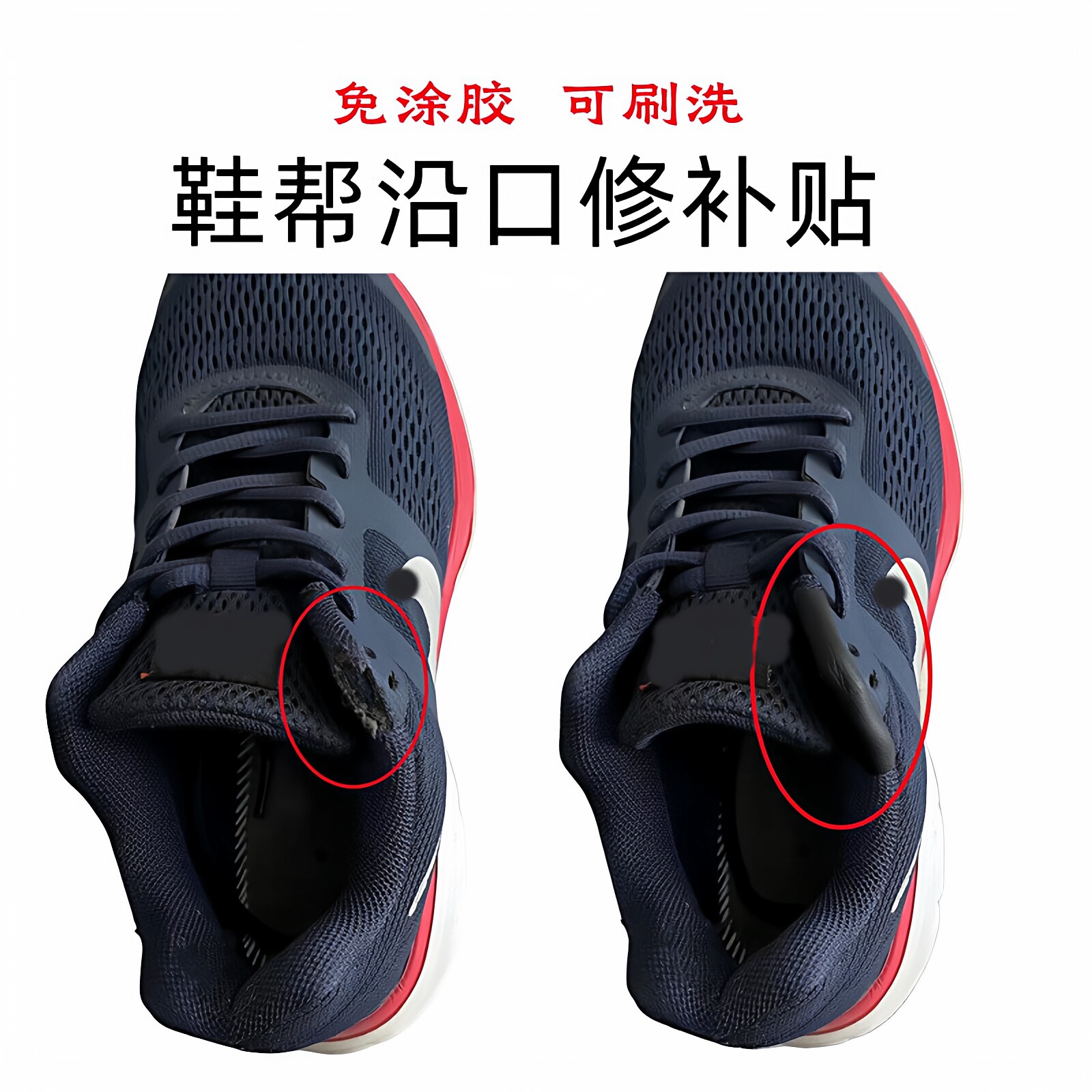 运动鞋修补贴鞋边鞋帮边沿沿口磨破破损补鞋贴鞋面鞋内衬破损修复