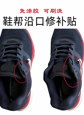 鞋面鞋内衬破损修复运动鞋修补贴