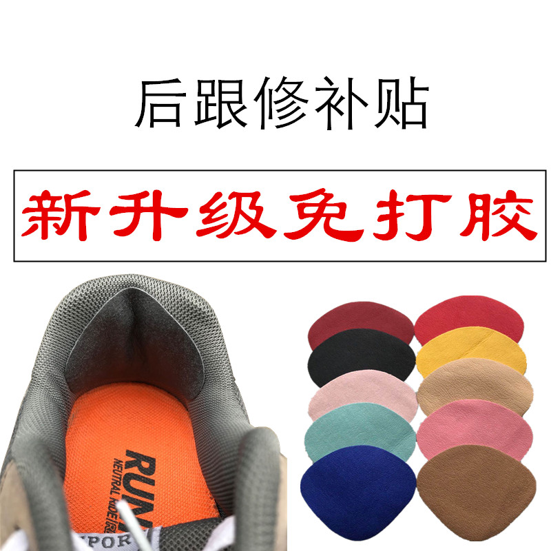 运动鞋后跟自粘磨破内里修补贴