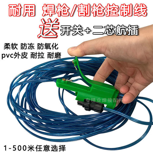 氩弧焊枪焊把控制线二芯加粗柔软引弧紫铜线开关芯等离子割枪配件