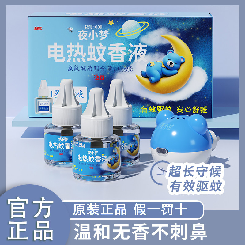 正品夜小梦电热蚊香液家用