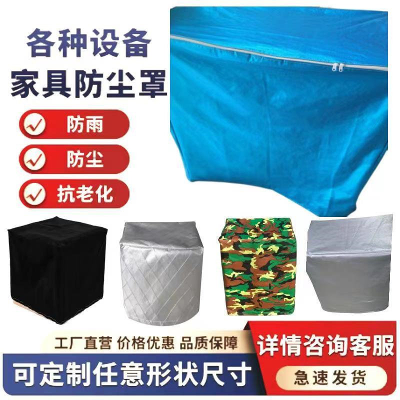 定制桌椅货架防水罩冷藏冰柜防尘罩盖布户外空气能外机防雨防晒罩