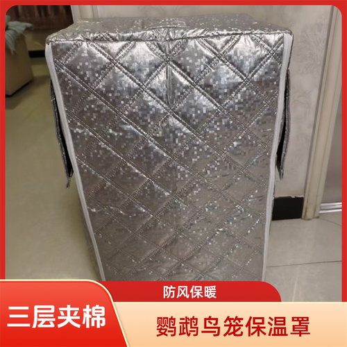 达洋B6047/B4002鸟笼罩笼衣四季通用避光防虫冬季保暖笼衣防飞羽
