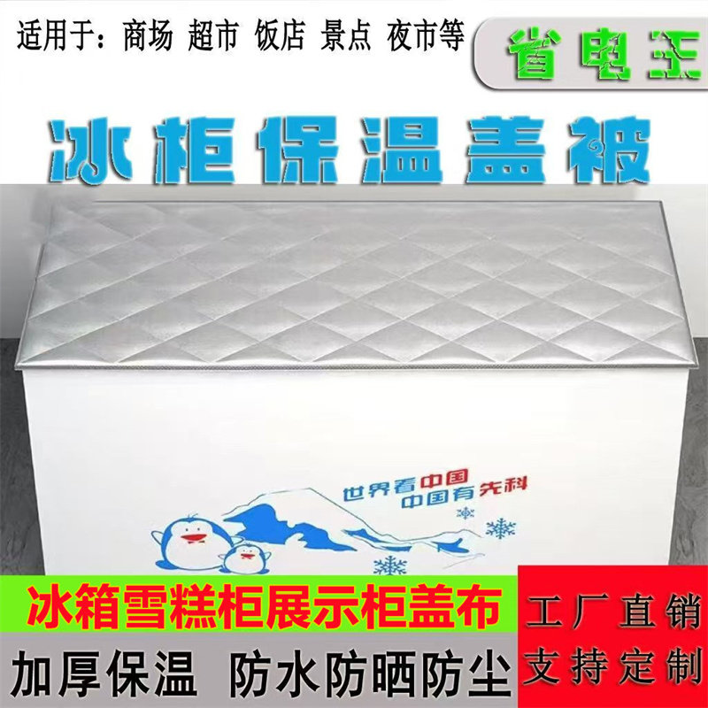 冰柜冷柜保温被冰箱被子盖冰柜的罩万能盖巾盖布防水防尘遮阳省电