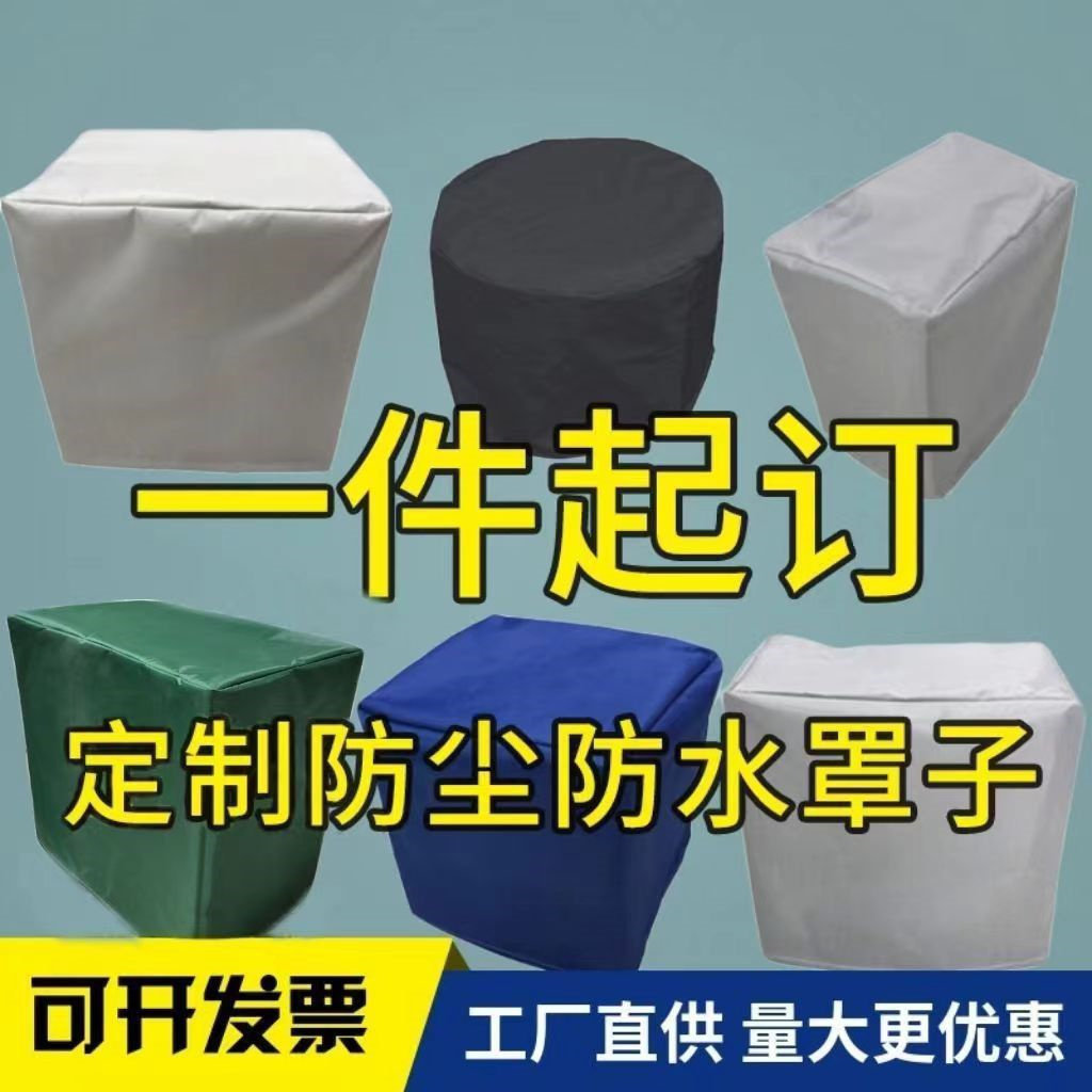 定制洗衣机罩冰箱冷藏柜防晒防尘罩空调空气能盖布音箱防雨水罩套