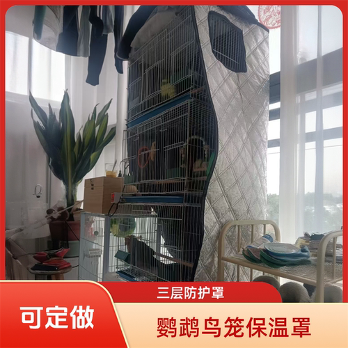达洋鸟笼罩鹦鹉宠物笼保温罩衣虎皮牡丹四季遮光防鸟叫防干扰外罩