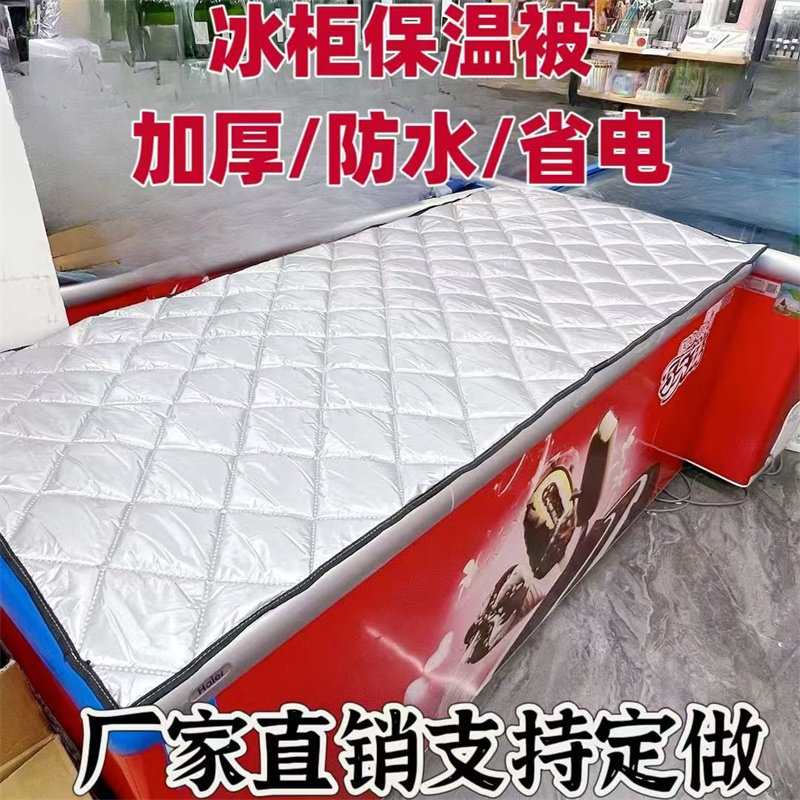 冰柜冰箱防水防晒遮阳省电保温展示柜盖巾盖布隔热被子盖冷柜的罩