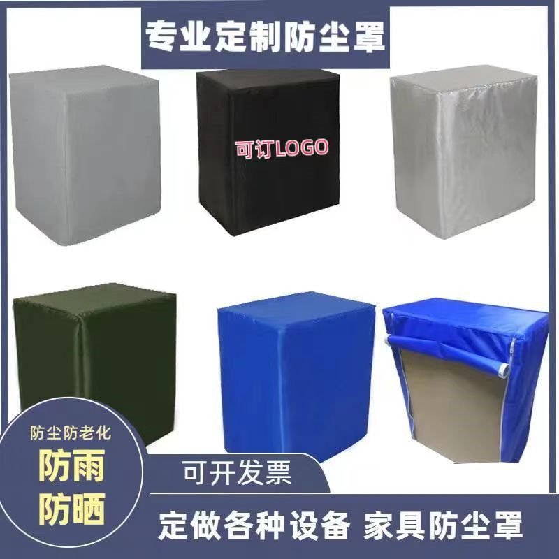 定制货架鞋柜家具防雨套防晒罩空气能防尘套户外桌椅电器盖布罩子