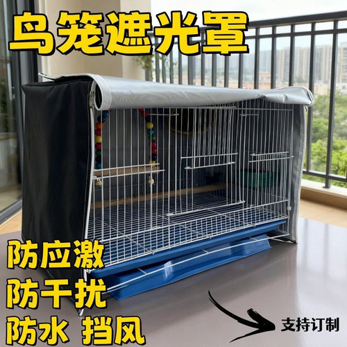 达洋4001/4002/4002ss防风遮阳光鸟笼防鸟叫溅洒保温暖棉罩衣笼衣