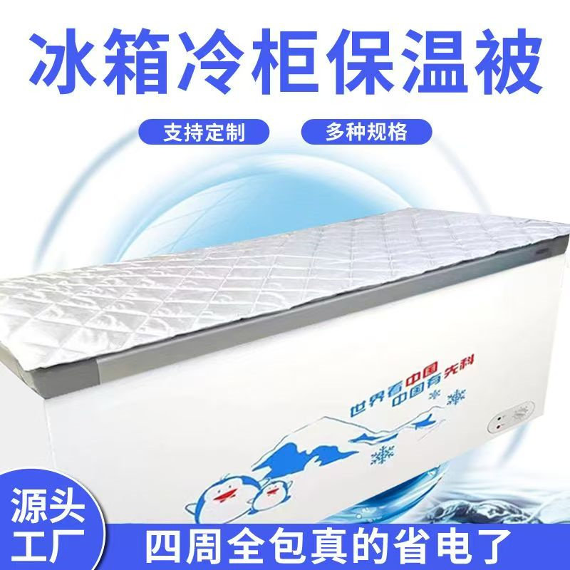 盖冰箱的棉被雪糕冷柜冰柜保温被防晒隔热罩子棉被子防水省电盖布