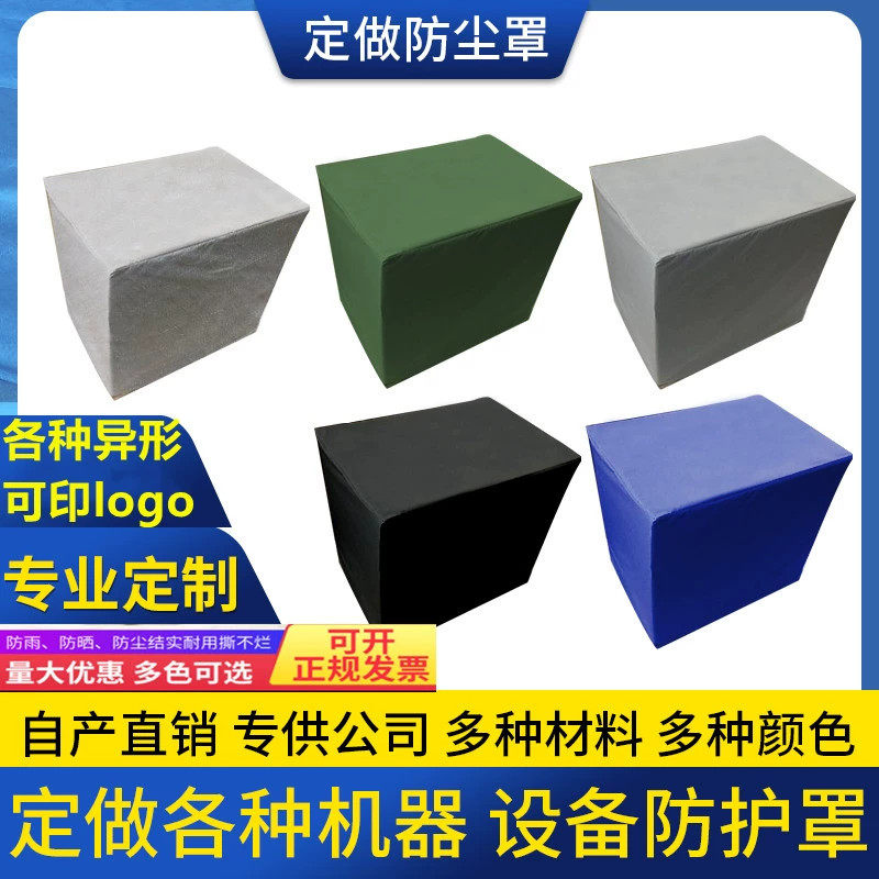 定做机器设备防尘罩防水防雨罩大型防护罩冰柜桌椅盖布空气能罩套