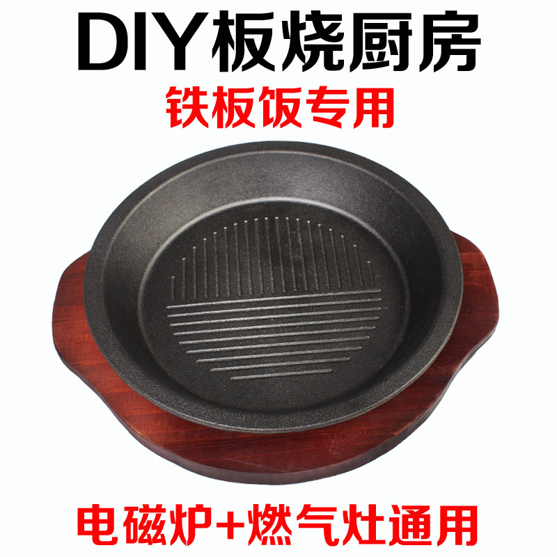 铁板烧盘家用胡椒厨房铁板饭专用铁板圆形牛排盘米高林铸铁盘商用